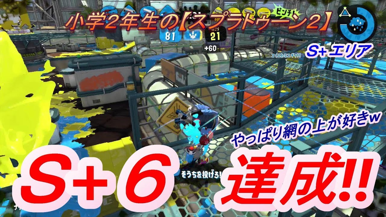 小学年生の【スプラトゥーン２】Ｘ目指して頑張る‼Ｓ+エリア　りゅうのすけGames