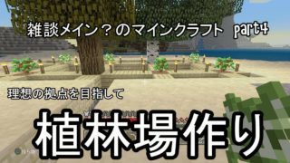 【マインクラフト】雑談メイン？のマインクラフト　part4