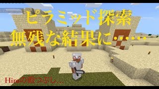 【マインクラフトPE】Hiroの暇つぶし... マイクラVol.5  ピラミッド探索が無残な結果に...