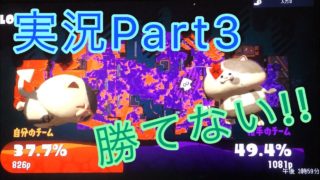 [スプラトゥーン2]実況Part3