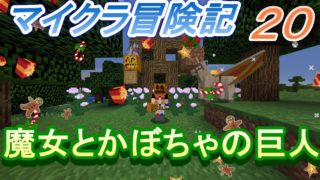 【実況】　チートな仲間達とマイクラ冒険記　パート２０　【マインクラフト】