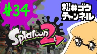 【実況】のんびりスプラトゥーン２ #34 リーグマッチ ガチエリア しーた さんと一緒！