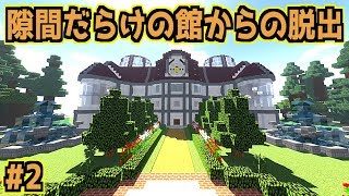 【マインクラフト】隙間だらけの館からの脱出#2【脱出ゲーム】