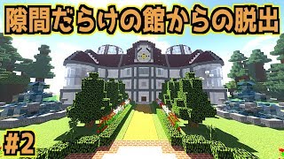 【マインクラフト】隙間だらけの館からの脱出#2【脱出ゲーム】