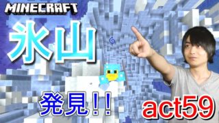 【マインクラフト】新大陸を目指して冒険!! 氷山発見!!【セイハのセハクラ実況act59】