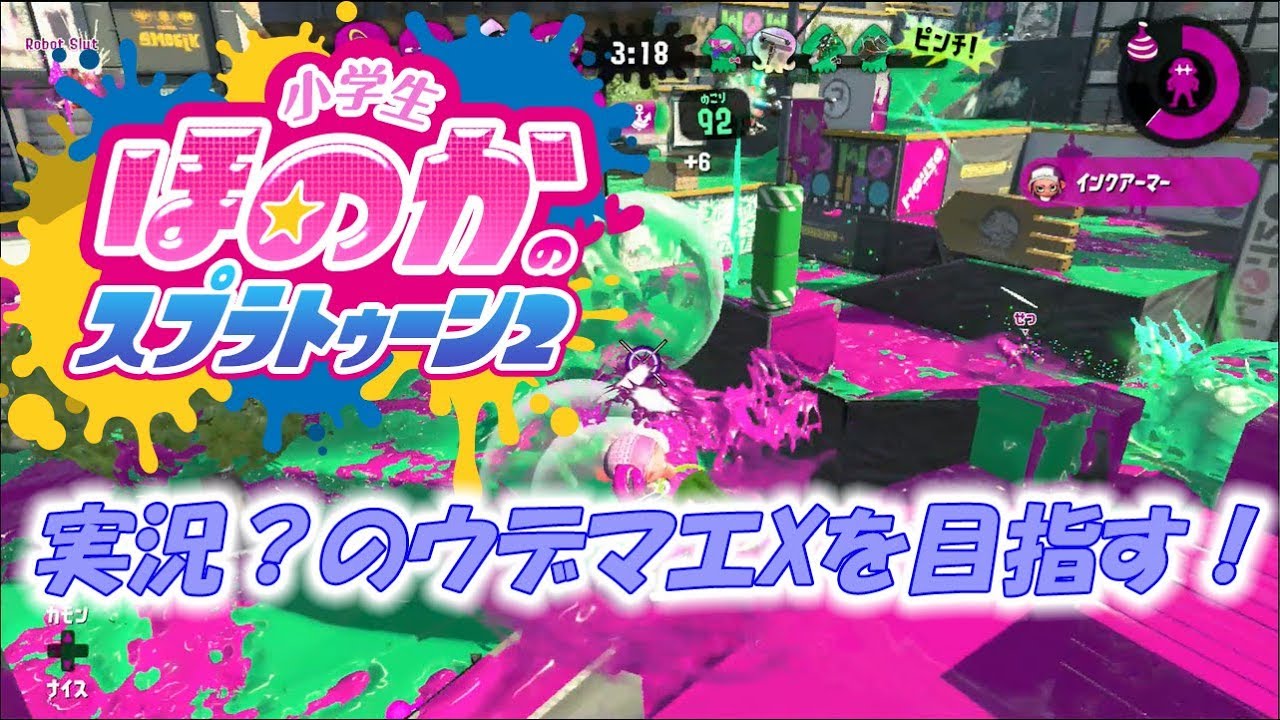 【ウデマエX：ガチエリア】実況　小学生のスプラトゥーン2　実況？のウデマエXを目指す　バッテラストリート　無印ヒッセン