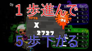 【スプラトゥーン２】一寸先は闇...！パラシェルターでガチマッチ！