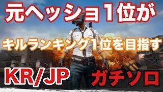 【元ヘッショ日本1位】キルランキング1位目指します【実況】【PUBGモバイル】【PUBGMobile】【PUBG MOBILE】