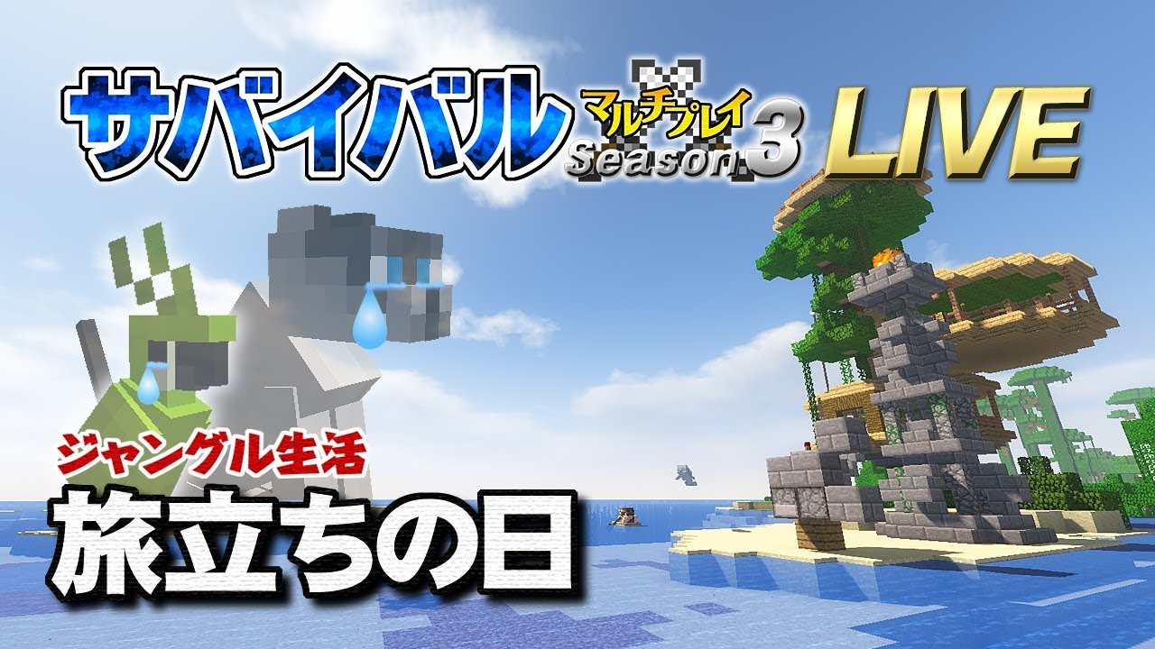【マインクラフト】#67 ジャングル生活旅立ちの日 孤島生活 サバイバルマルチプレイ Season 3