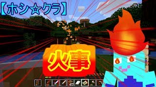 【ホシ★クラ】「氷の山」の次は「炎の山」【マインクラフト】