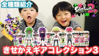 スプラトゥーン2　きせかえギアコレクション3　全種類紹介！　/　Splatoon2
