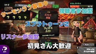 【スプラトゥーン２】サーモンラン視聴者参加型　やってゆくううう↗【 初見さん大歓迎！】