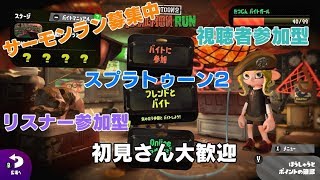 【スプラトゥーン２】サーモンラン視聴者参加型　やってゆくううう↗【 初見さん大歓迎！】