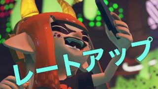サーモンランでレートを上げる考え方【スプラトゥーン２】