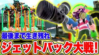 最後まで生き残れ！ジェットパック大戦！！【スプラトゥーン2】