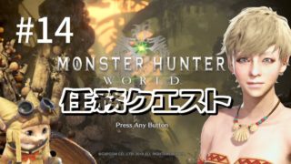 [MHW PC版] はっっやっ！！！ つぶやき女実況 [モンスターハンター:ワールド]