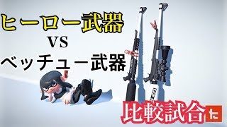 【スプラトゥーン2】ヒーロー武器vsベッチュー武器 比較試合