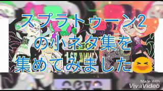 【スプラトゥーン2】　【小ネタ集】　【みんなも出来る小ネタを集めてみました😆😆】