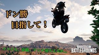 【PUBG 実況】ドン勝目指して日々鍛錬！【コメント読み上げ】【live配信】
