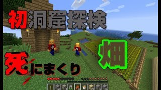 【マインクラフト】初の洞窟探検で最悪な出来事が！畑も地味にできました！ヤンキーこわい・・【マイクラ】【Minecraft】＃2