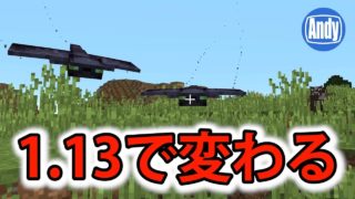 【マインクラフト】 アンディマイクラ 次期1.13アップデートはどうなる？ (Minecraft18w07b)