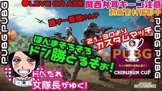 PUBG≪関西女子実況≫ご視聴者参加型カスタム21:30頃より♬ドへたれ女隊長がゆく！ドン勝とるでぇ(੭ु´▼Д▼`)੭ु⁾⁾ｲｸﾃﾞｪ～!