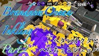 【スプラトゥーン２】BRANDNEWOCEAN INKLING Part2【オクタさん】