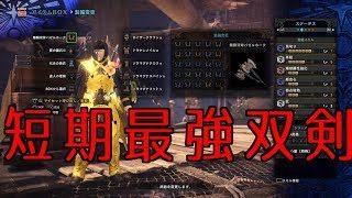 短期決戦部門最強装備！早ければ早いほど強い！＃モンスターハンターワールド【MHW】