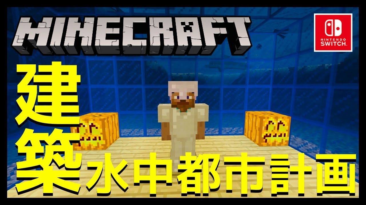 【マインクラフト】#39 水中都市計画始動!?【マイクラ実況】