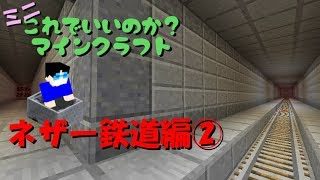【マイクラ】これ？マイミニ#10 ~ ネザー鉄道製作（後）【マインクラフト】