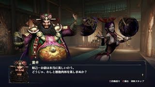 【無双OROCHI3】董卓×妲己編【友好度イベント】