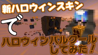 【マインクラフト】新ハロウィンスキンでハロウィンパルクールしてみた！