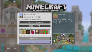 マインクラフト 97 参加型 PS4版