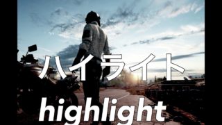 【 PUBG MOBILE】14KILL次回から後付実況始めます。 highlight ＃14 AUG＋AWM 【 pubg mobile】【 PUBGモバイル】【 PUBGスマホ】【FPP】