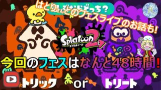 【スプラトゥーン2】たぶん日曜日！投稿者コラボで送るフェスライブの予定でアル！