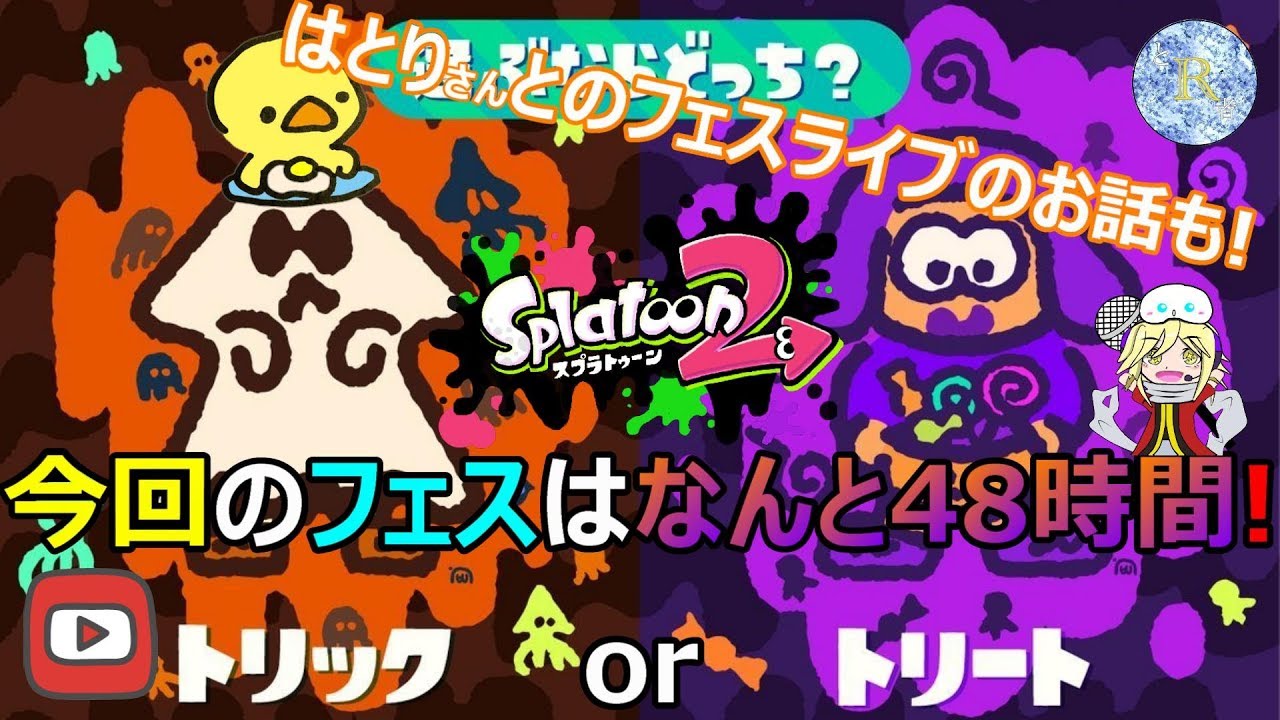 【スプラトゥーン2】たぶん日曜日！投稿者コラボで送るフェスライブの予定でアル！