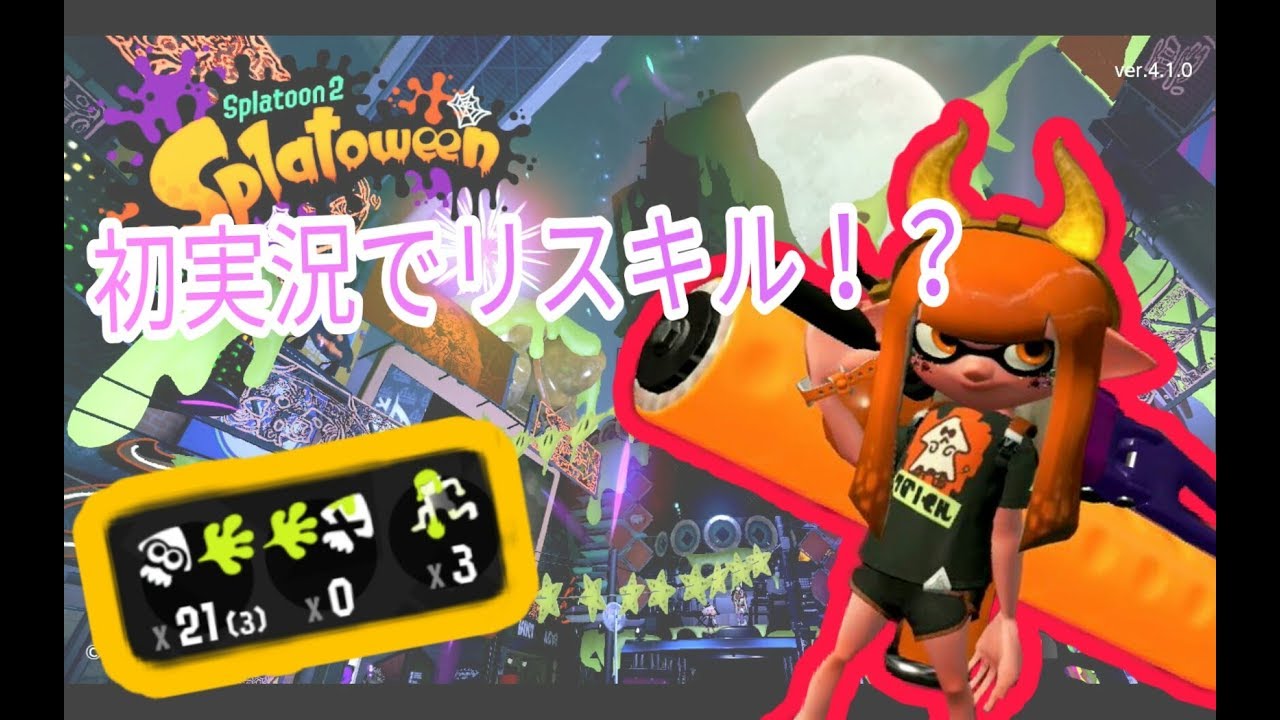 【スプラトゥーン2】【女性実況】初実況！ローラー使ってハロウィンフェス！
