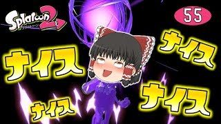 【スプラトゥーン2】ナイスの嵐！新スペシャル、ナイスダマ！ゆっくり達のスプラ２ part55