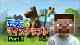 豆太のマインクラフト Part.3