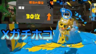 スプラトゥーン2 ウデマエX10月号 わかばガチホコ