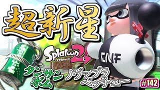【スプラトゥーン2】新武器「ノヴァブラスターベッチュー」＆「タンサンボム」使ってみた！Splatoon2実況！#142