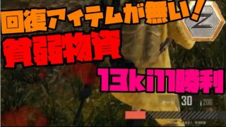 【PUBG】シューティングレンジは激戦区！？１３キル勝利【ゆっくり実況】