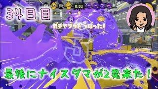 【スプラトゥーン２】小学生がウデマエＸを目指して【34日目】ガチヤグラ：ウデマエA-