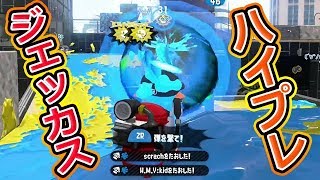 【スプラトゥーン2】ガチホコ護衛！長射程&豪快ハイプレビーム！