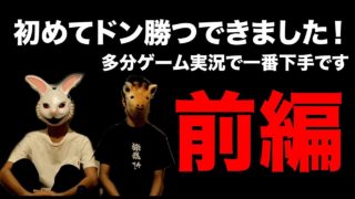 【PUBGモバイル】 実況界底辺が初めてドン勝つできました！【前編】