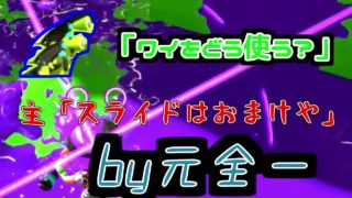 それでいいのか元ブキトップ【スプラトゥーン2】