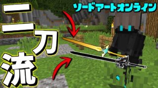 【マインクラフト】最強の“二刀流”が使える！！　#４　【ソードアートオンライン】