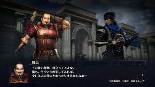 【無双OROCHI3】韓当×藤堂高虎編【友好度イベント】