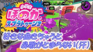 ウデマエXガチエリア　小5女子のゲーム実況　スプラトゥーン2　好きな曲きちゃうとついつい歌ってしまいます