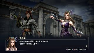 【無双OROCHI3】月英×張春華編【友好度イベント】